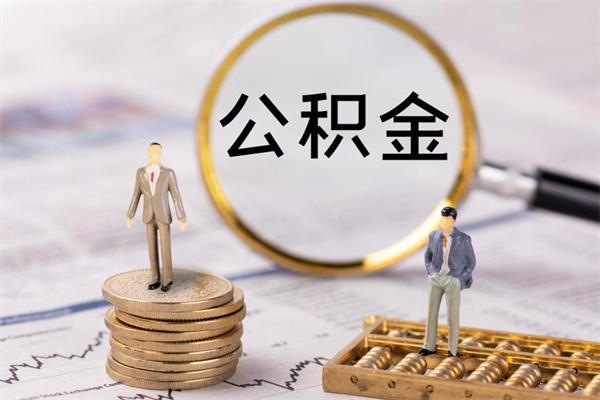 德州公积金黄牛怎么找（德州找黄牛公积金提取流程）